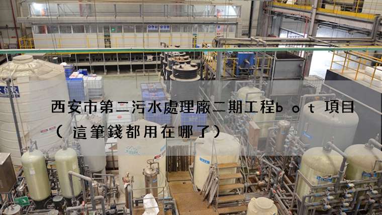 西安市第二污水處理廠二期工程bot項目(這筆錢都用在哪了)